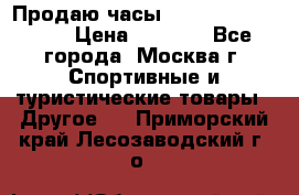 Продаю часы Garmin vivofit *3 › Цена ­ 5 000 - Все города, Москва г. Спортивные и туристические товары » Другое   . Приморский край,Лесозаводский г. о. 